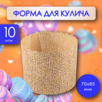 Форма для кулича ПРЕМИУМ 70х85 мм 10 шт 