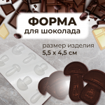 Форма VTK для шоколада ГРИБЫ / 8шт.