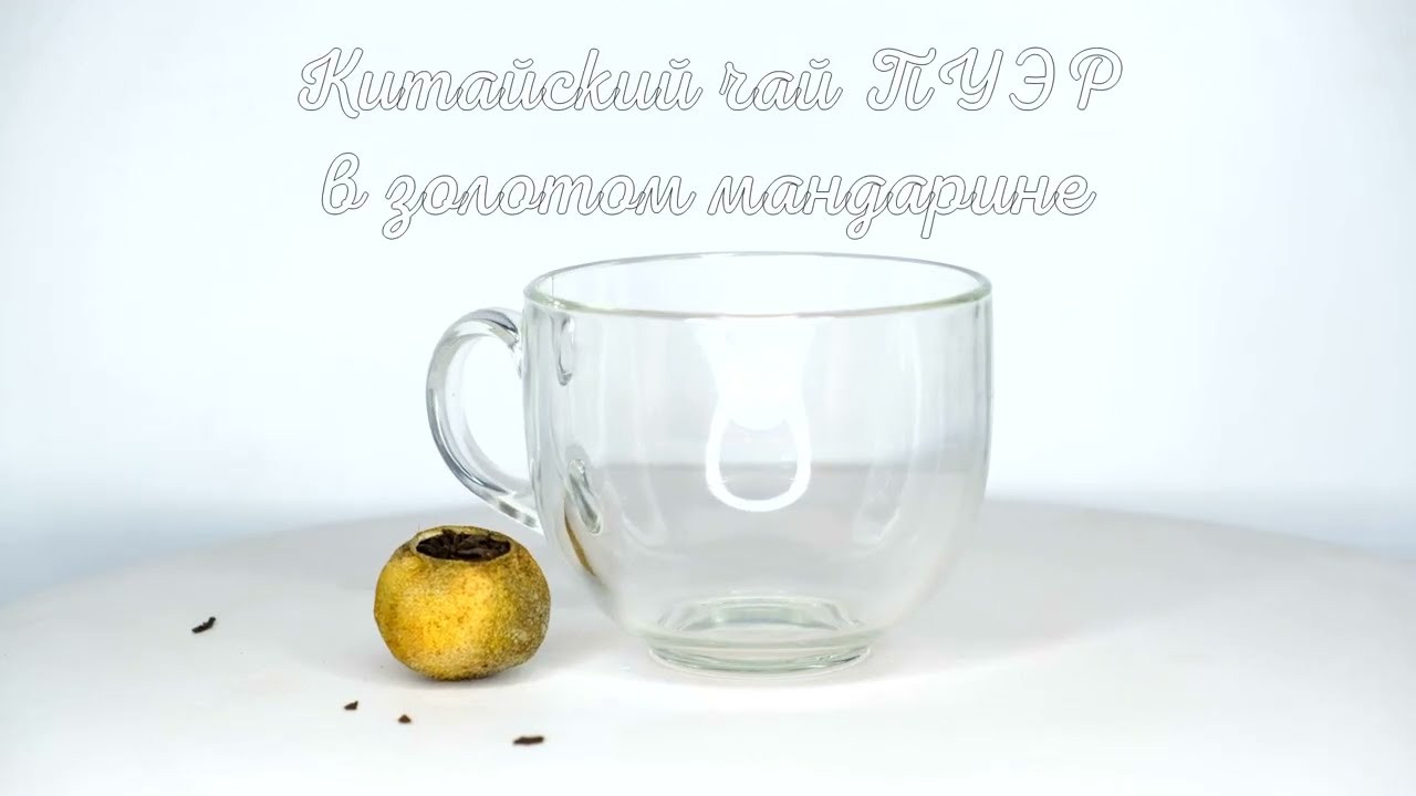 Китайский чай ПУЭР В ЗОЛОТОМ МАНДАРИНЕ 1 шт
