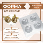 Форма для шоколада НОВОГОДНИЕ ШАРЫ 12 50 мм 4 шт VTK Products