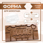 Форма для шоколада Плитка Лучшей Маме VTK Products